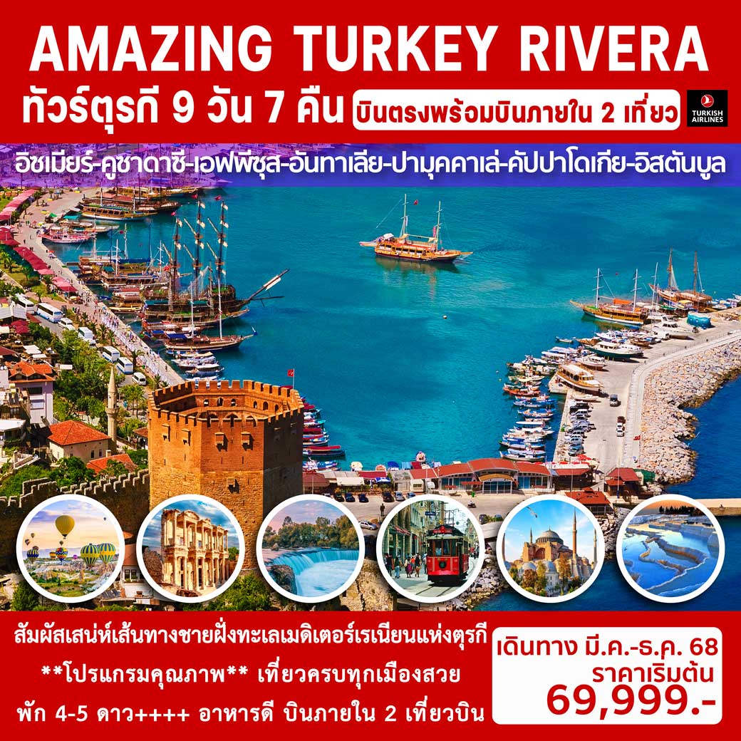 ทัวร์ตุรเคีย AMAZING TURKEY RIVERA 9วัน 7คืน (TK)