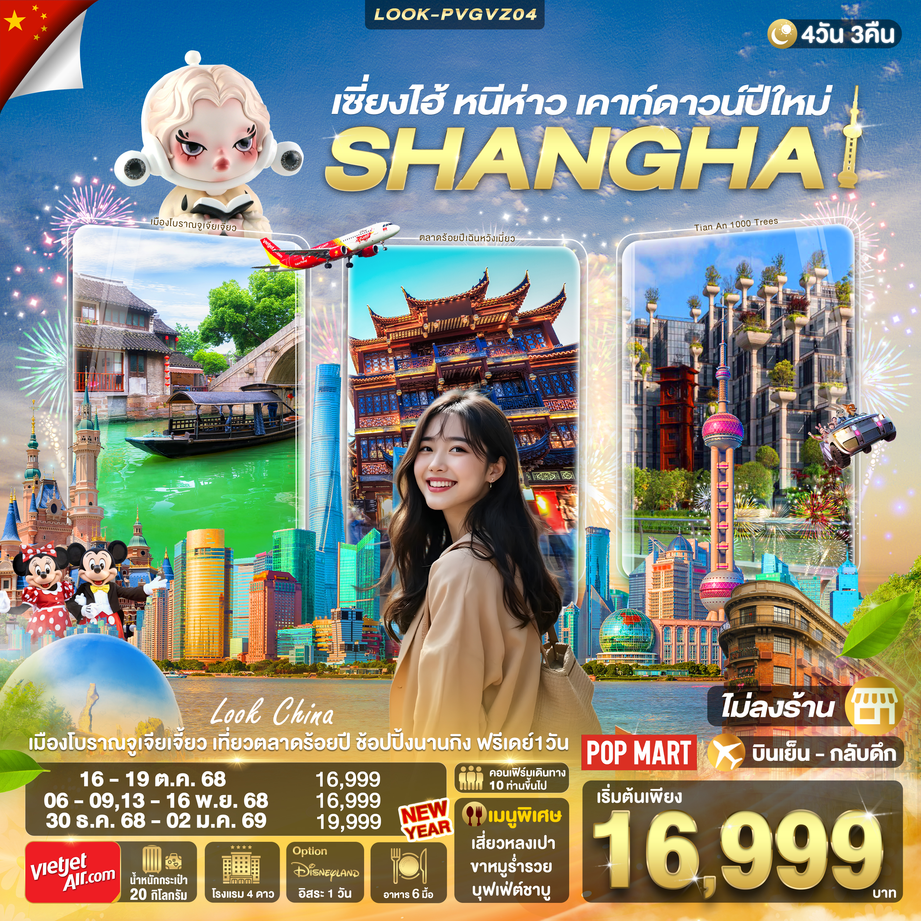 ทัวร์จีน เซี่ยงไฮ้ หนีห่าว เคาท์ดาวน์ปีใหม่  ไม่ลงร้าน 4วัน 3คืน (VZ)