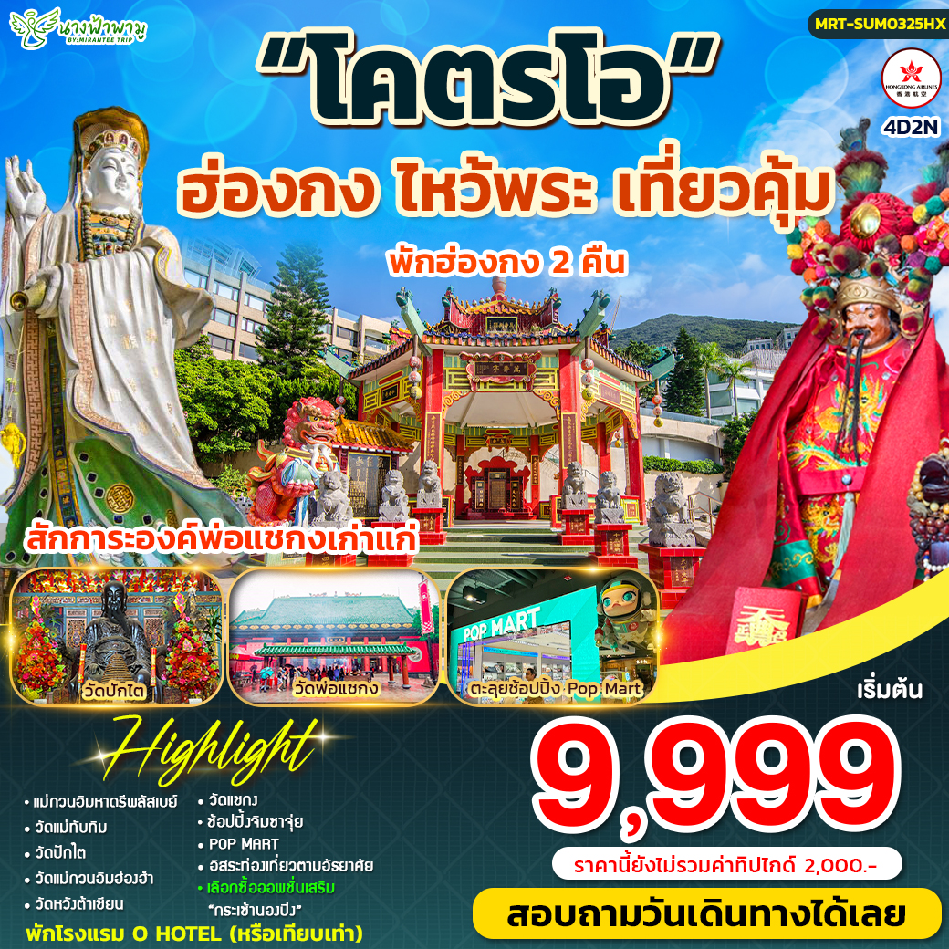 ฮ่องกง โคตรโอ 4วัน2คืน