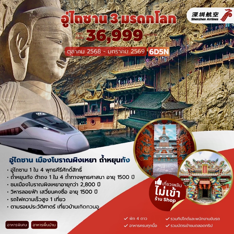 ทัวร์จีน อู่ไถซาน 3 มรดกโลก เมืองโบราณผิงเหยา ถ้ำหยุนกัง 6วัน 5คืน (ZH)