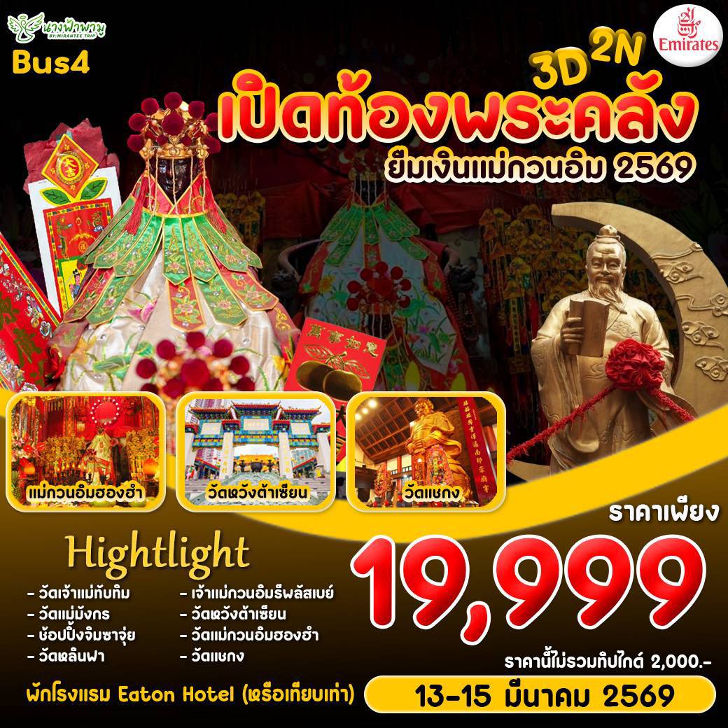 HONGKONG เปิดท้องพระคลัง 3วัน 2คืน (EK) BUS 4