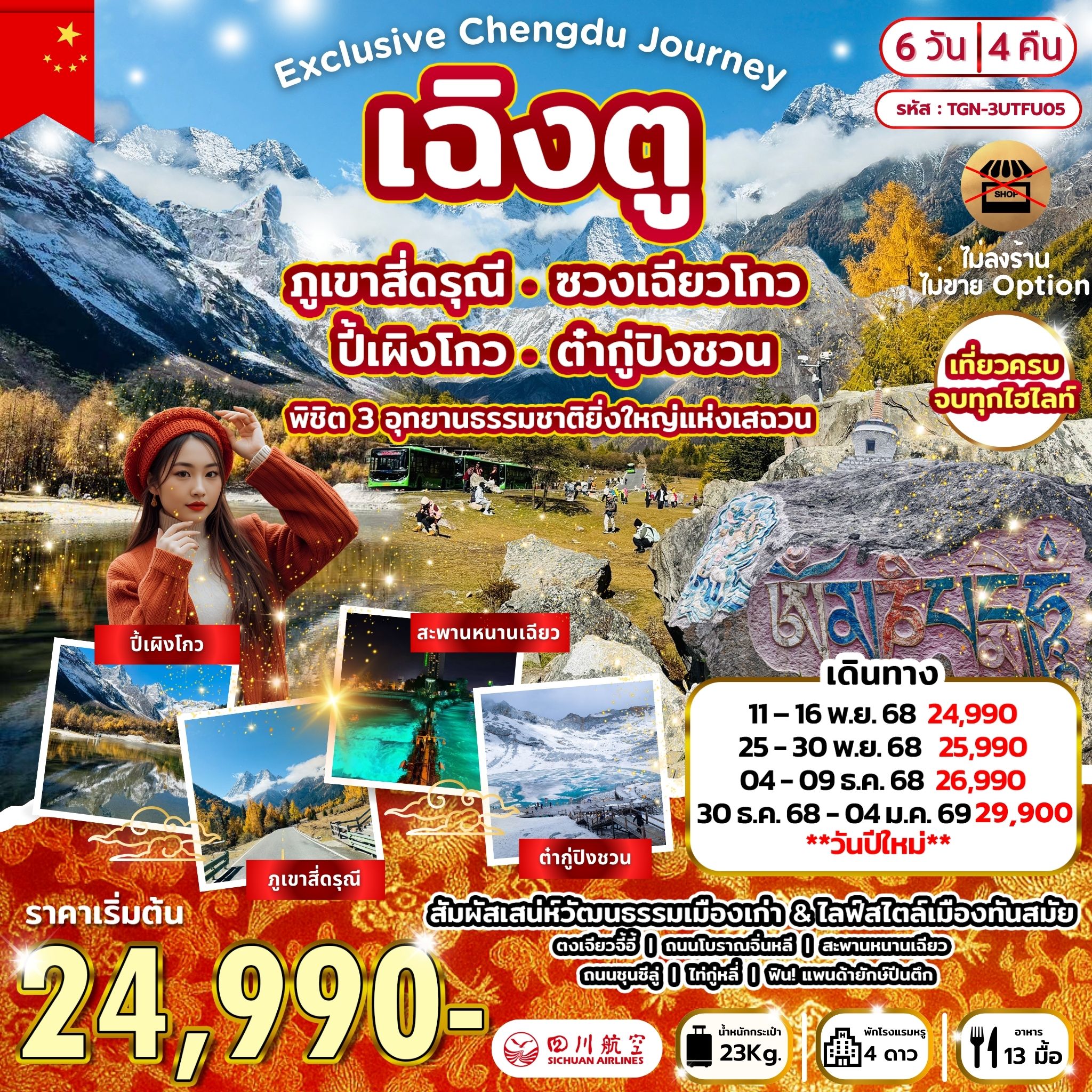 ทัวร์จีน Exclusive Chengdu Journey พิชิต 3 อุทยานธรรมชาติยิ่งใหญ่แห่งเสฉวน สี่ดรุณี ปี้เผิงโกว ต๋ากู่ 6วัน 4คืน (3U)