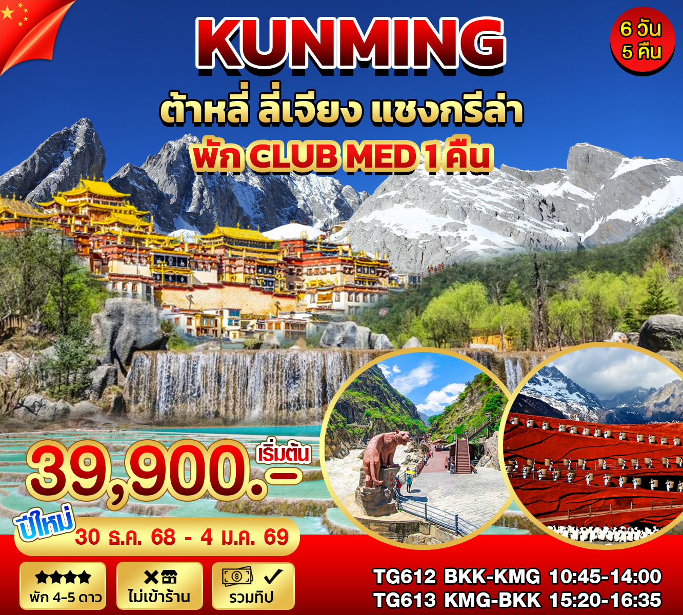 ทัวร์จีน คุนหมิง ต้าหลี่ ลี่เจียง Club Med 6วัน 5คืน (TG)