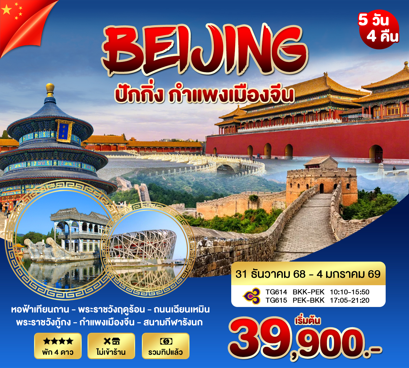 ทัวร์จีน ปักกิ่ง กำแพงเมืองจีน *ปีใหม่ 2026* 5วัน 4คืน (TG)