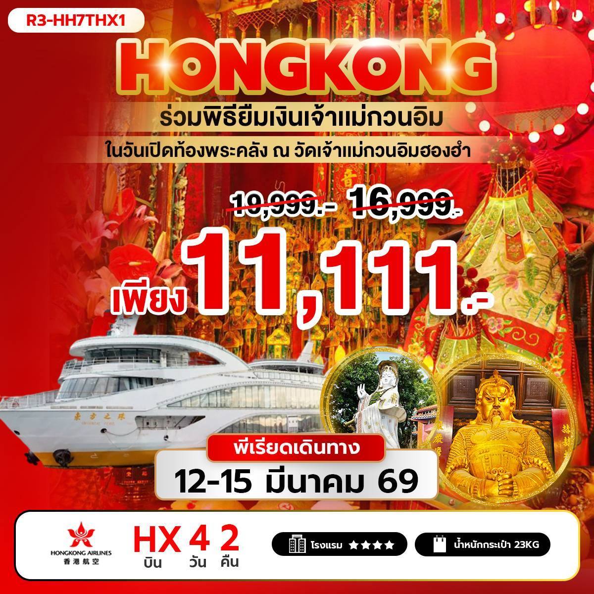 ร่วมพิธียืมเงินเจ้าแม่กวนอิม ในวันเปิดท้องพระคลัง ณ วัดเจ้าแม่กวนอิมฮองฮำ (HX)