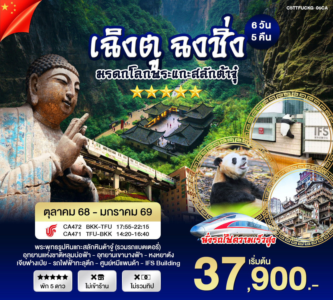 ทัวร์จีน เฉิงตู ฉงชิ่ง 6วัน 5คืน (CA)