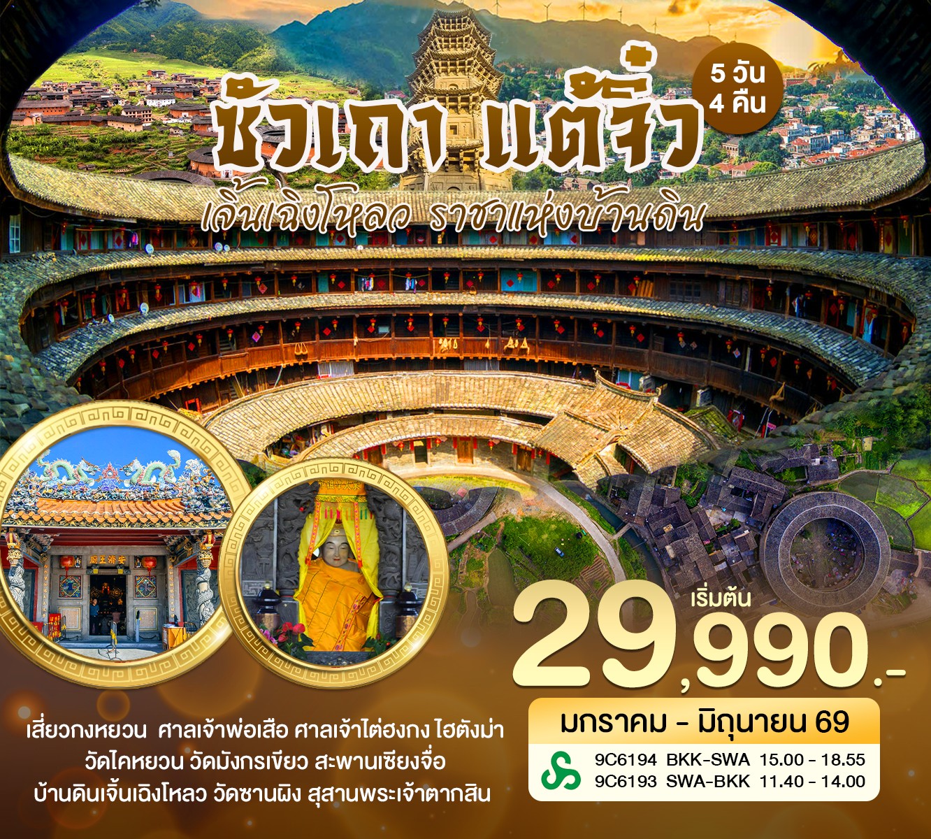 ซัวเถา แต้จิ๋ว หย่งติ้ง บ้านดินเจิ้นเฉิงโหลว ราชาแห่งบ้านดิน