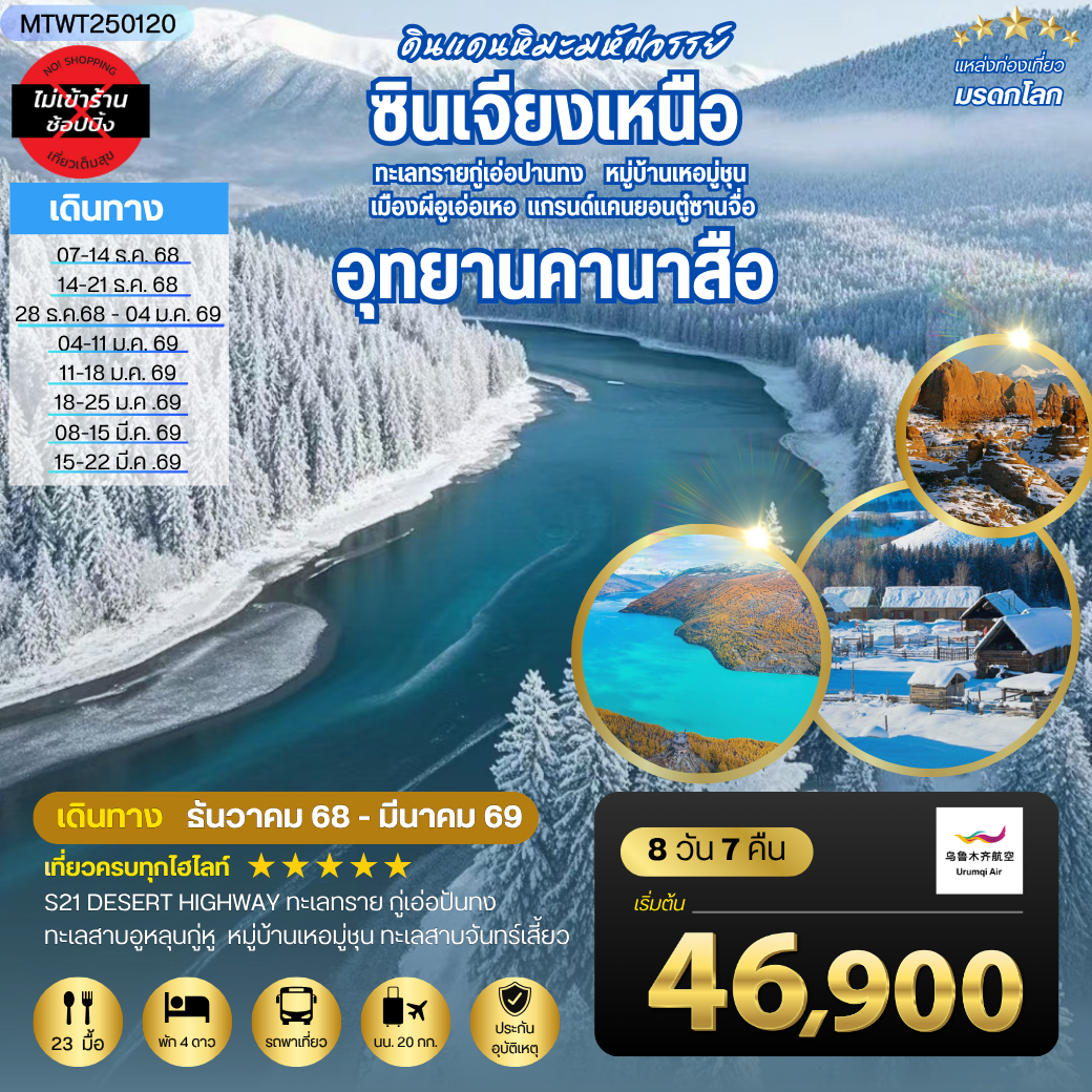 เที่ยวซินเจียงเหนือ อุทยานคานาสือ-แกรนด์แคนยอนตู๋ซานจื่อ เมืองอูรุมุฉี 8 วัน 7 คืน บิน UQ *เที่ยวเต็มสุขไม่เข้าร้าน*