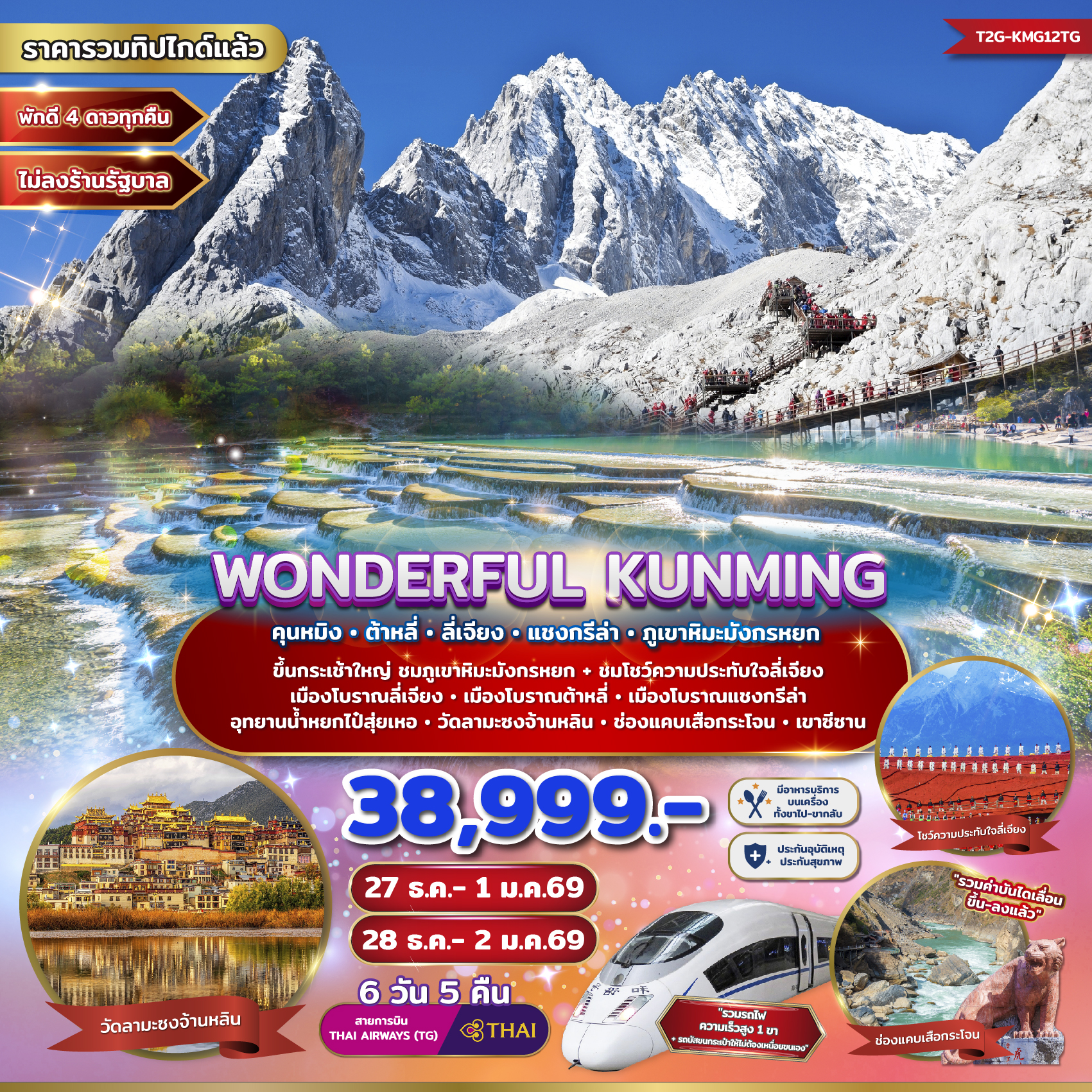 ทัวร์จีน WONDERFUL KUNMING คุนหมิง ต้าหลี่ ลี่เจียง แชงกรีล่า ภูเขาหิมะมังกรหยก 6วัน 5คืน (TG)