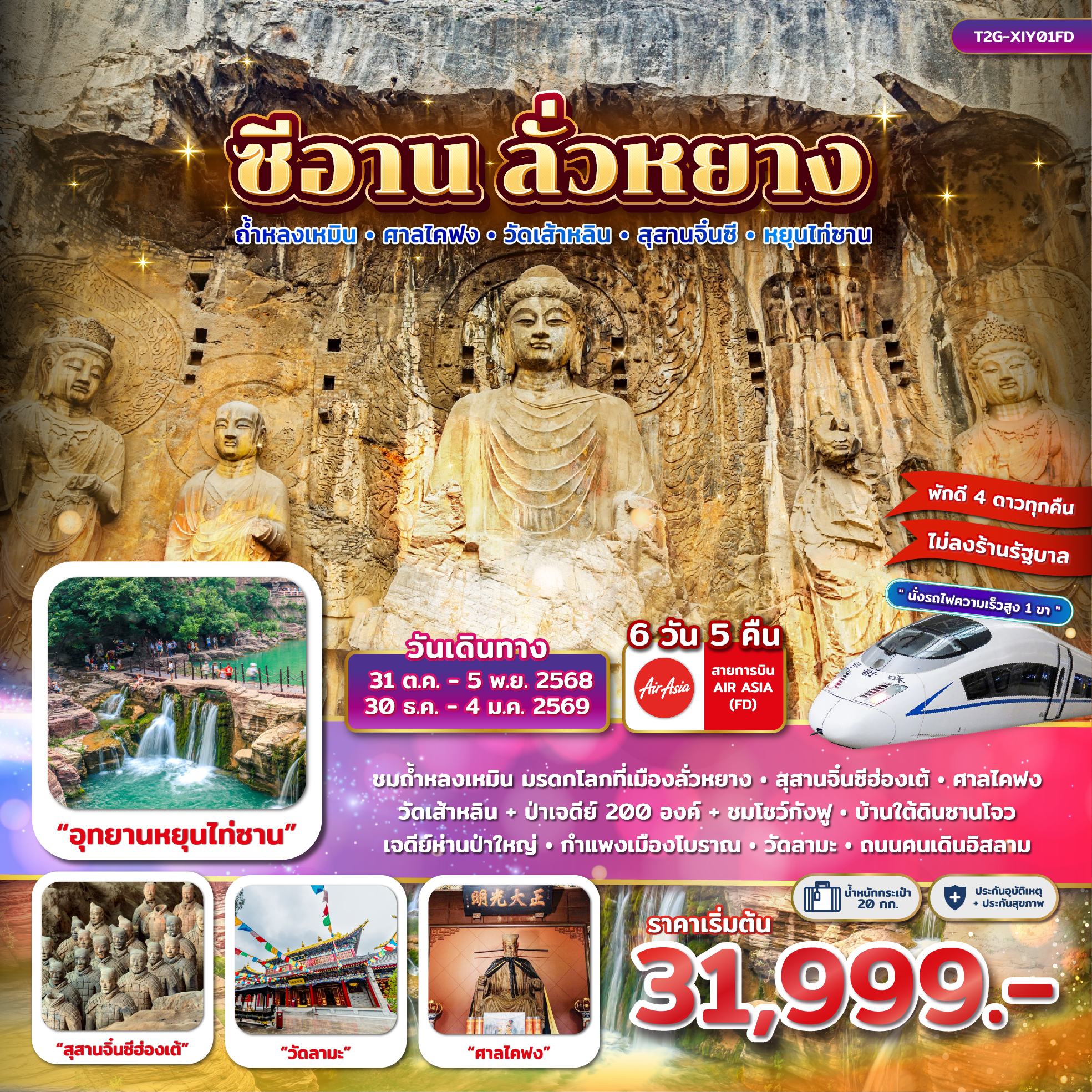 ซีอาน ลั่วหยาง เมืองไคฟง วัดเส้าหลิน สุสานจิ๋นซี 6 วัน 5 คืน (FD)