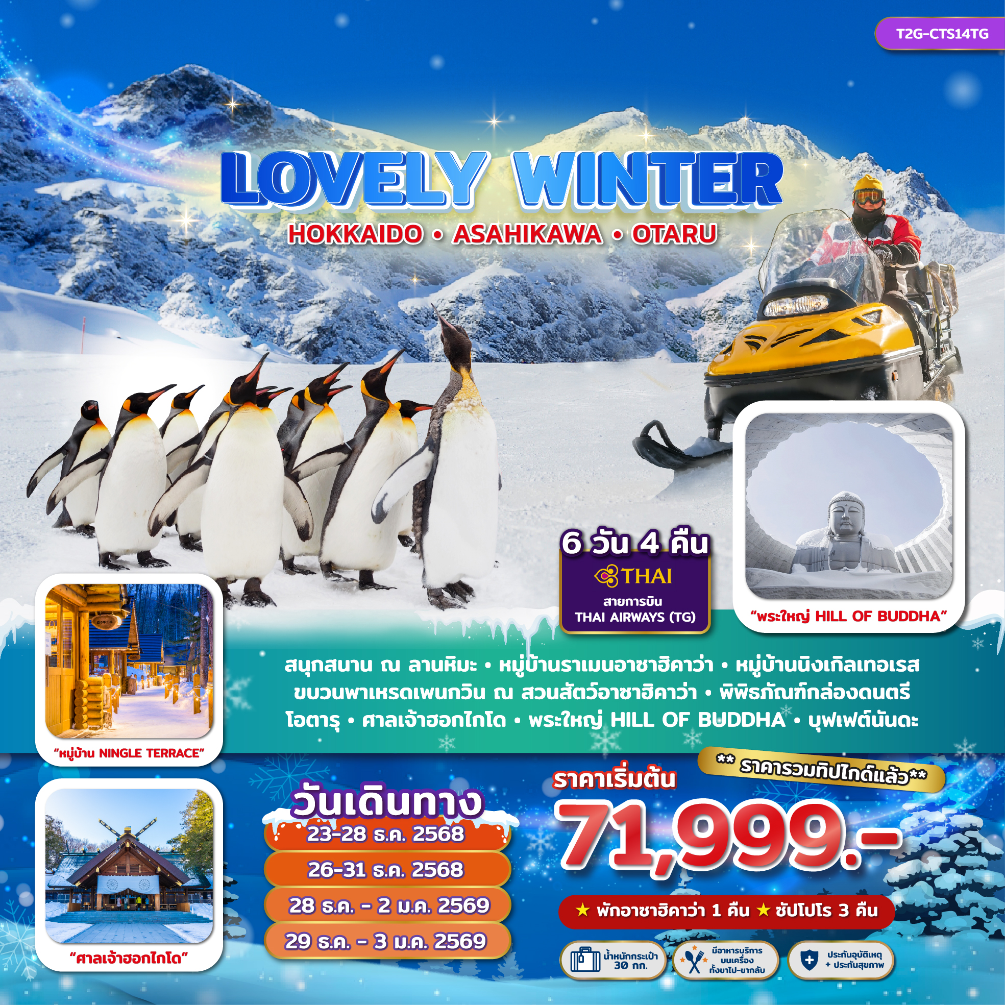 ทัวร์ญี่ปุ่น LOVELY WINTER...HOKKAIDO ASAHIKAWA OTARU 6D 4N (TG)