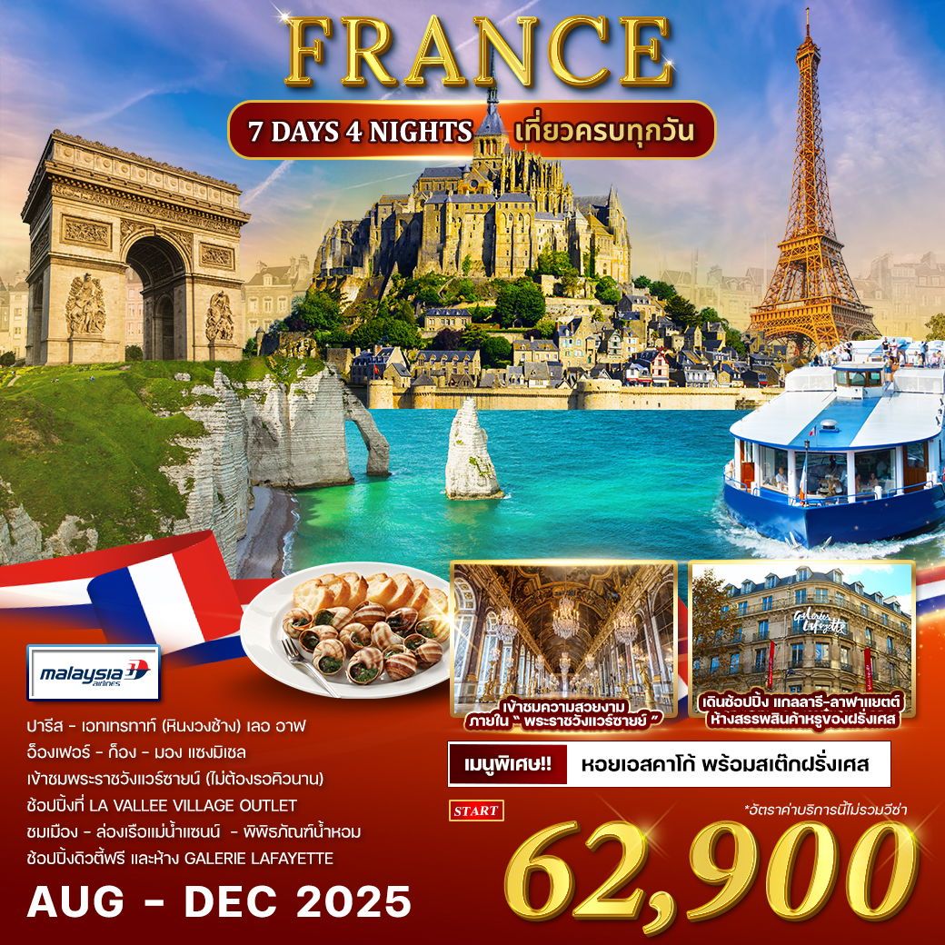 ทัวร์ฝรั่งเศส 7วัน 4คืน AUG - DEC 2025 (MH)