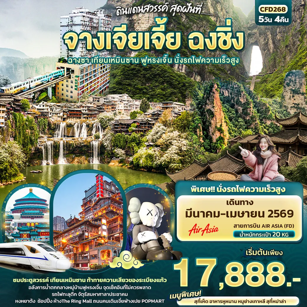 ทัวร์จีน ดินแดนสวรรค์ สุดฝันที่...จางเจียเจี้ย ฉงชิ่ง ฉางซา เทียนเหมินซาน ฟูหรงเจิ้น นั่งรถไฟความเร็วสูง 5วัน 4คืน (FD)