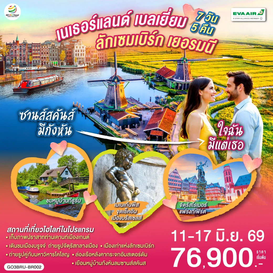 ทัวร์เนเธอร์แลนด์ เบลเยียม ลักเซมเบิร์ก เยอรมนี ซานส์สคันส์มีกังหัน ใจฉันมีแต่เธอ 7วัน 5คืน (BR)