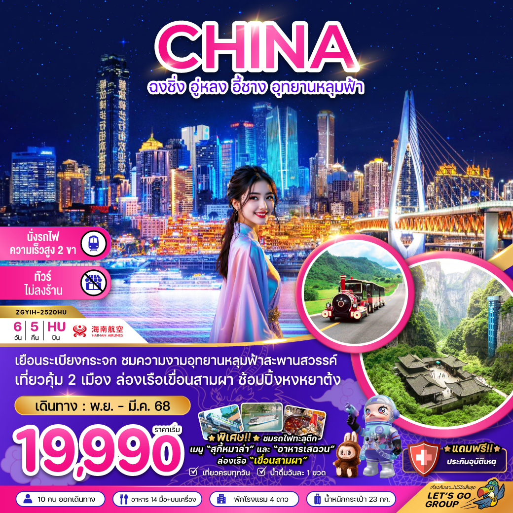 ทัวร์จีน ฉงชิ่ง อู่หลง อี้ชาง อุทยานหลุมฟ้า  (ไม่ลงร้าน-นั่งรถไฟความเร็วสูง) 6วัน 5คืน (HU)