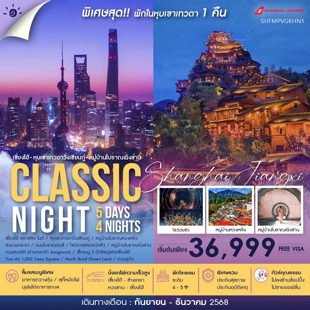 ทัวร์จีน คุณธรรม เซี่ยงไฮ้ หุบเขาเทวดาวั่งเซียนกู่ (พักบนเขา) หวงซาน 5วัน 4คืน (FM)