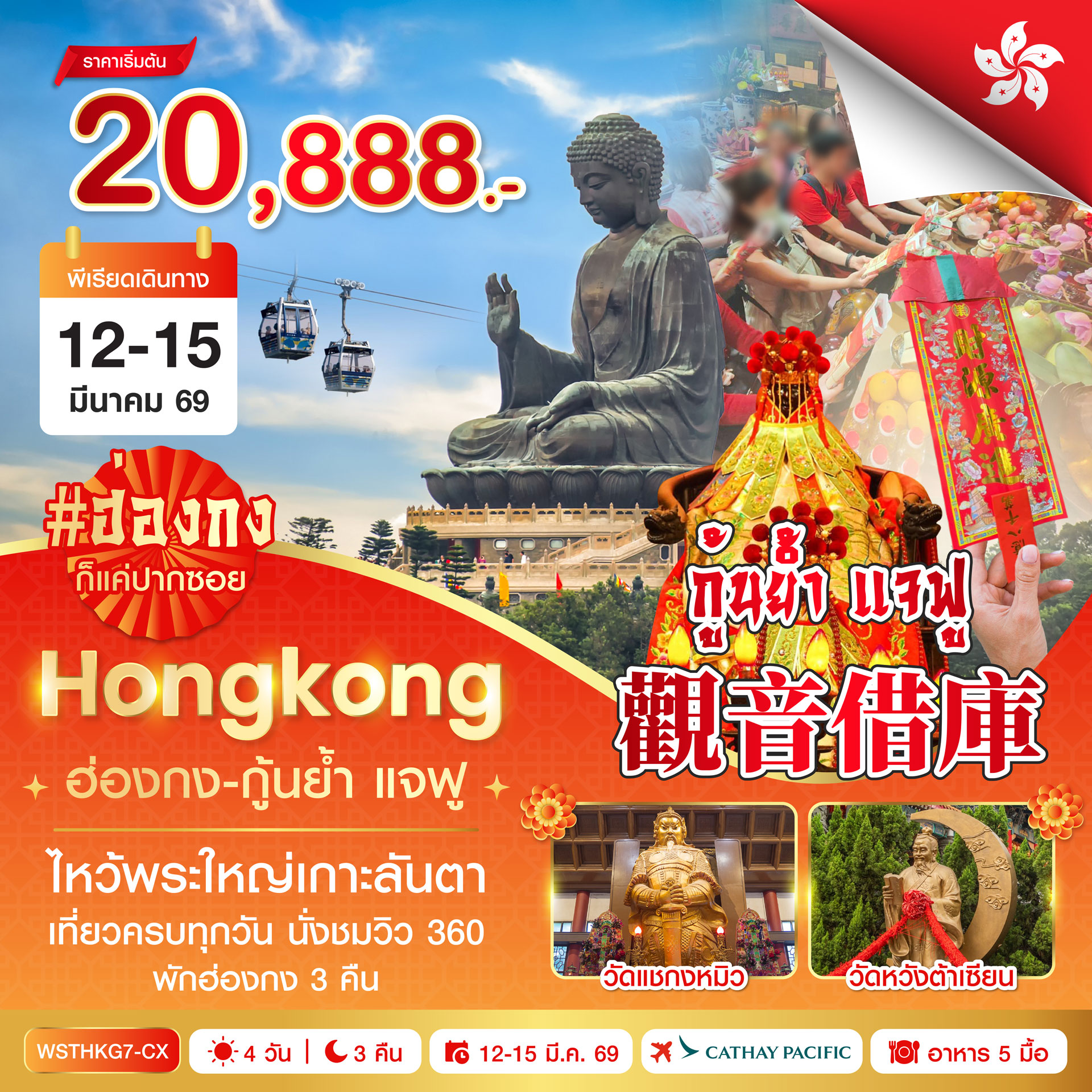 ฮ่องกง-นองปิง 360-กุ้นย้ำ แจฟู 4วัน 3คืน (CX)