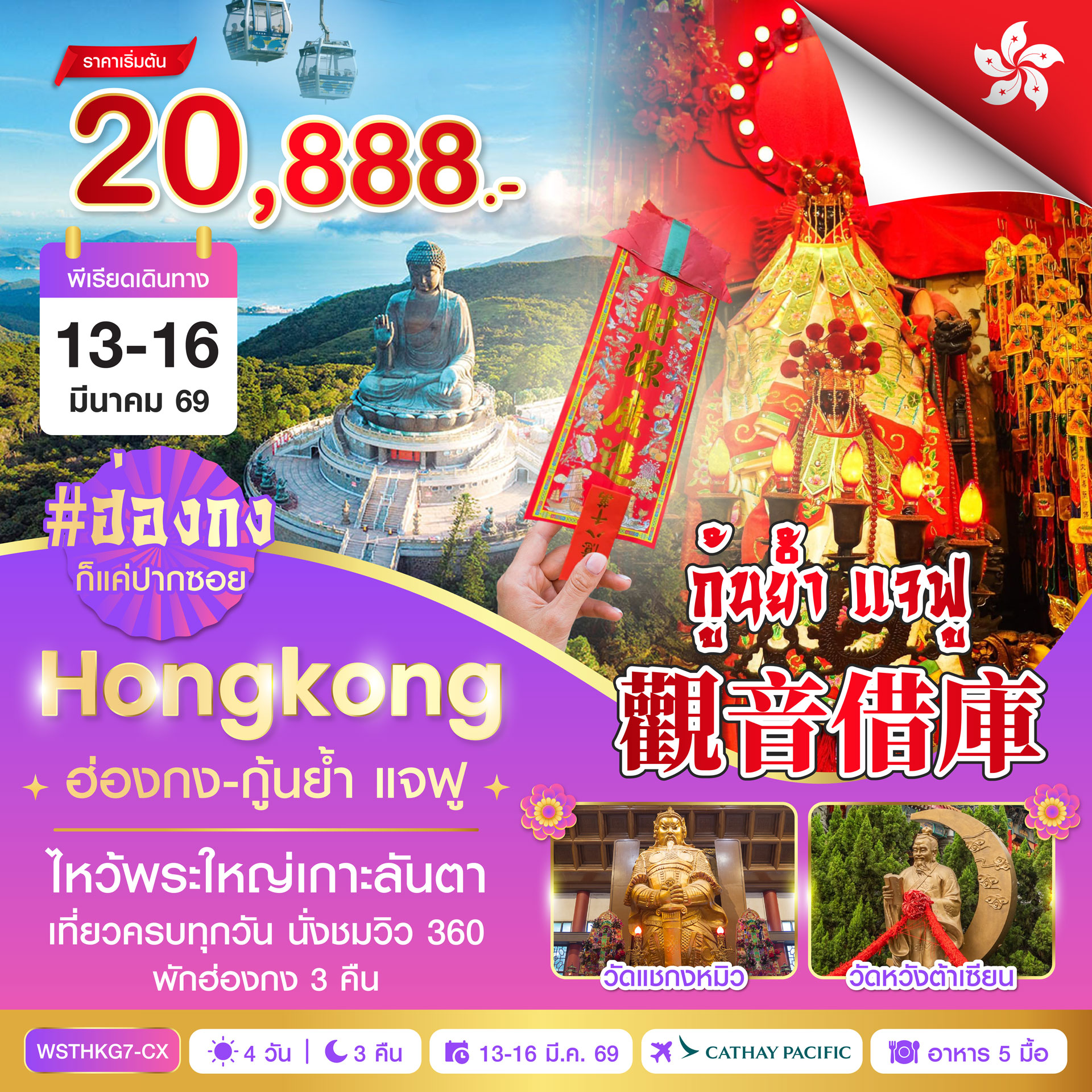 ฮ่องกง-นองปิง 360-กุ้นย้ำ แจฟู 4วัน 3คืน (CX)