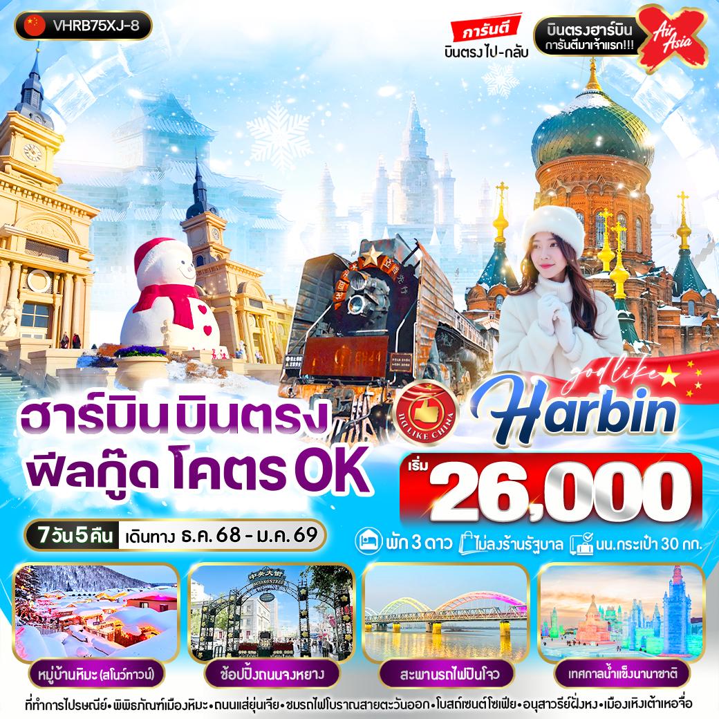 ทัวร์จีน ฮาร์บิน บินตรง ฟิวกู๊ด โคตร OK 7วัน 5คืน  (XJ)