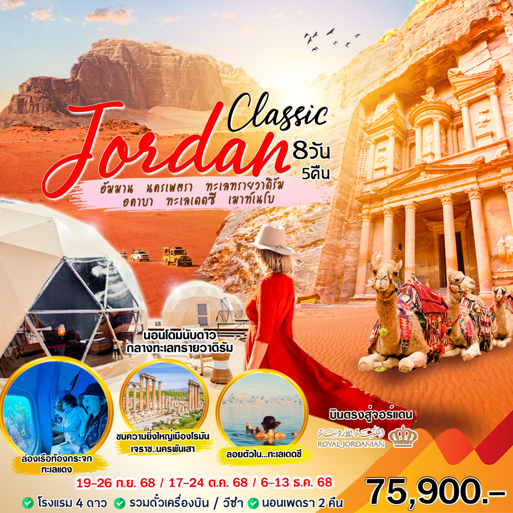 ทัวร์จอร์แดน Classic Jordan 8วัน 5คืน (RJ)