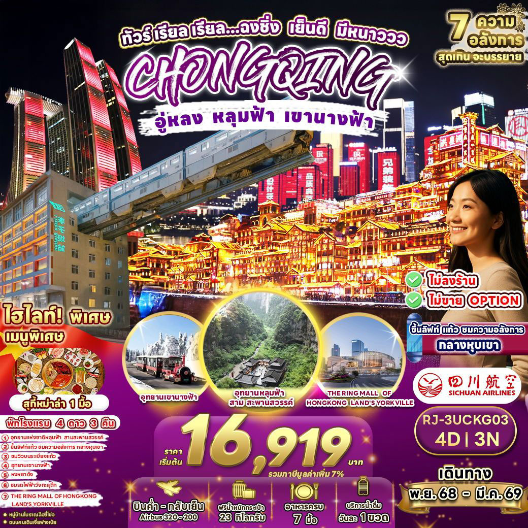 ทัวร์จีน เรียล เรียล...ฉงชิ่ง เย็นดี มีหนาววว 4วัน 3คืน (3U)