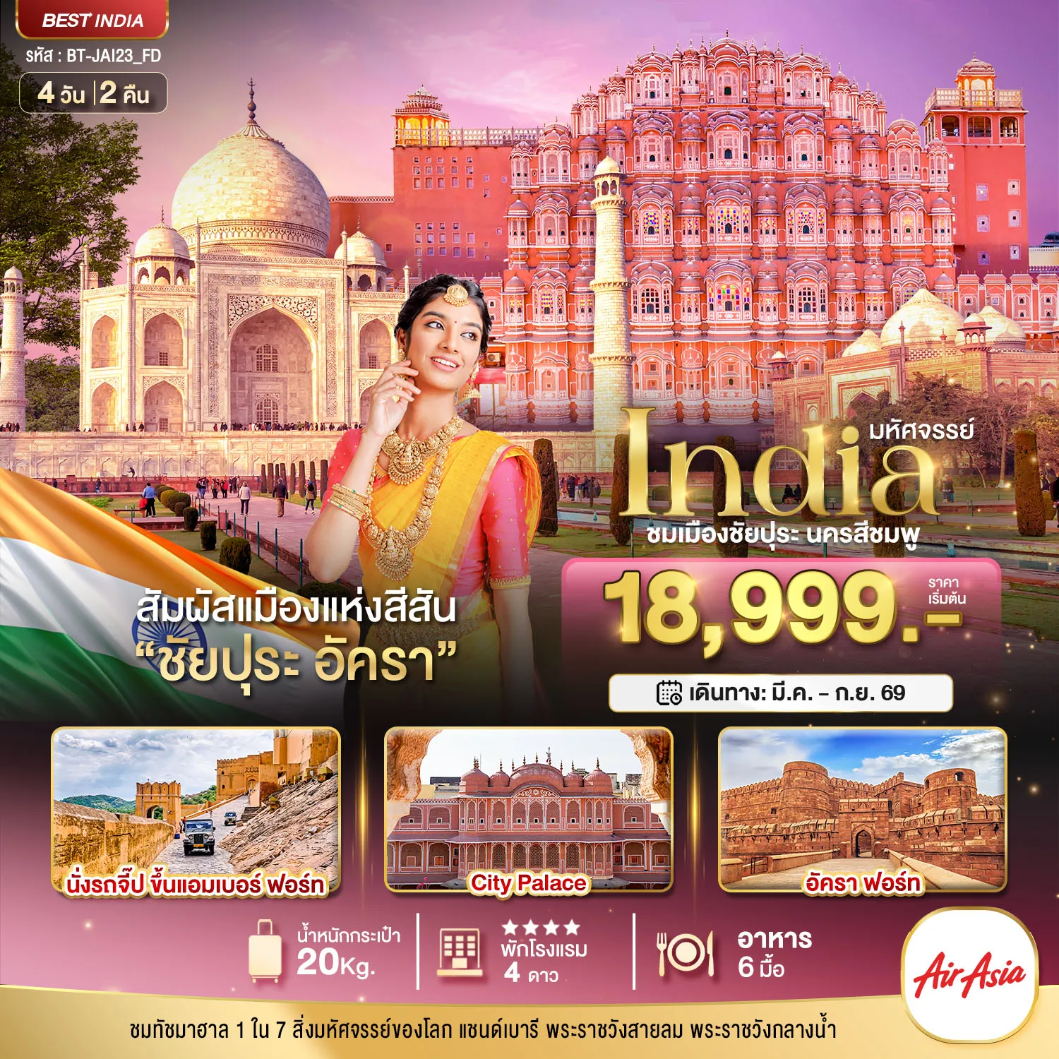 ทัวร์อินเดีย มหัศจรรย์...India เที่ยวชม 2 เมือง ชัยปุระ อัครา 4วัน 2คืน (FD)