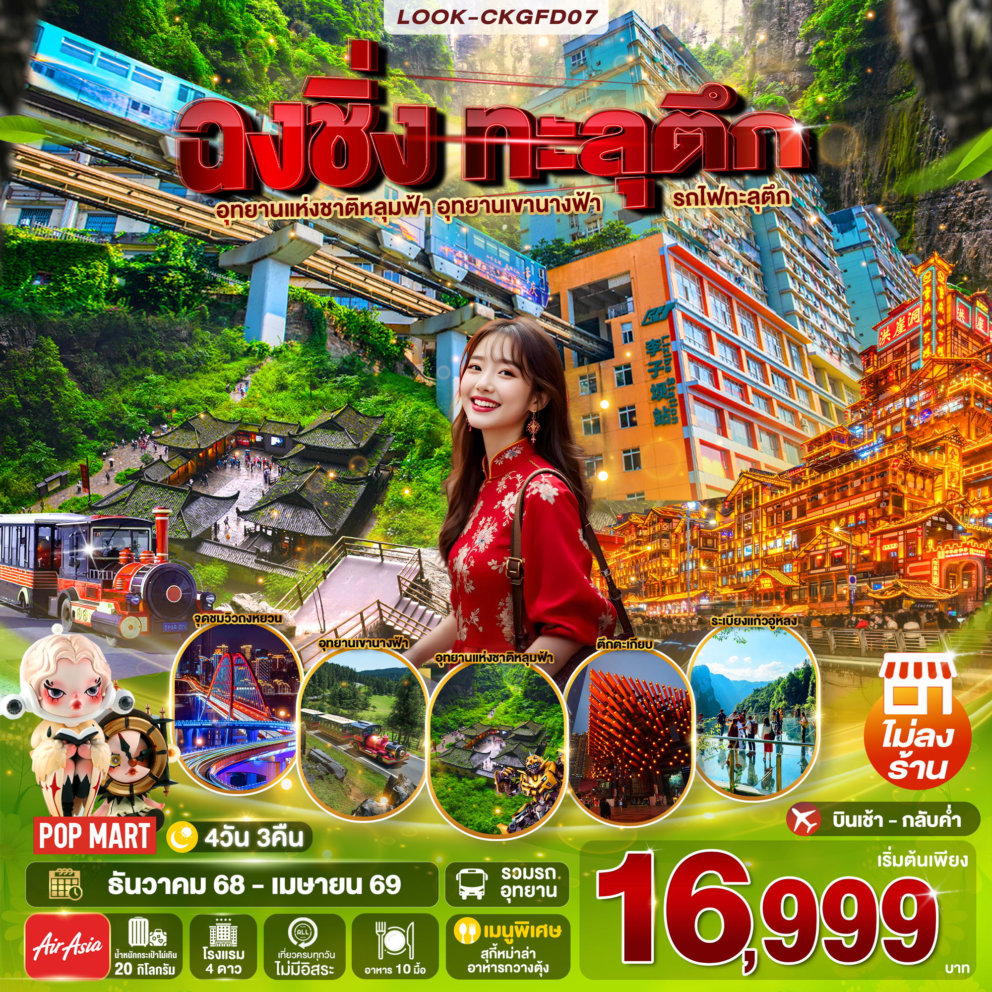 ฉงชิ่ง ทะลุตึก ไม่ลงร้าน 4วัน 3คืน (FD)