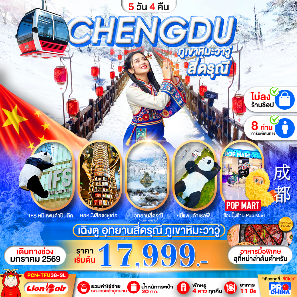 ทัวร์จีน ภูเขาวาวู - สี่ดรุณี   ไม่ลงร้าน 5วัน 4คืน (SL)